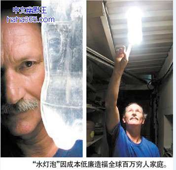 搞笑圖片:巴西工程師發明“水燈泡”:不需用電即可照明