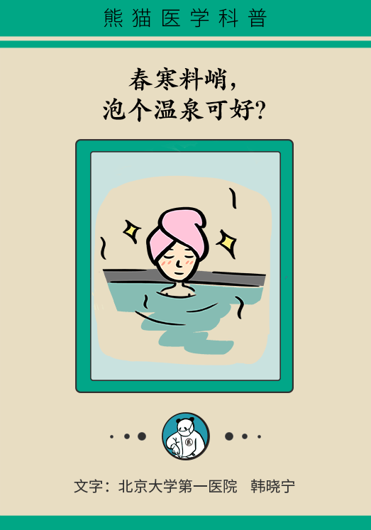 春寒料峭泡個(gè)溫泉可好？不知道這些可能有生命危險(xiǎn)