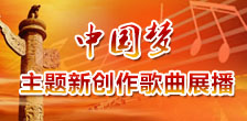“中國夢”主題新創作歌曲展播