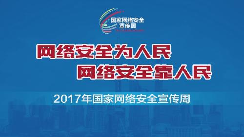 2017年國家網絡安全宣傳周
