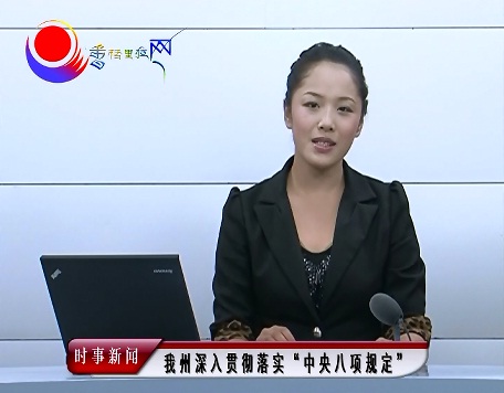 深入貫徹落實(shí)“中央八項(xiàng)規(guī)定”