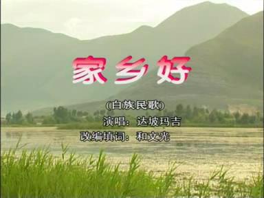 家鄉好（白族民歌）