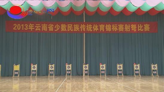 少數民族傳統體育錦標之射弩