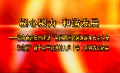 千名干部進(jìn)村入戶紀(jì)實(shí)