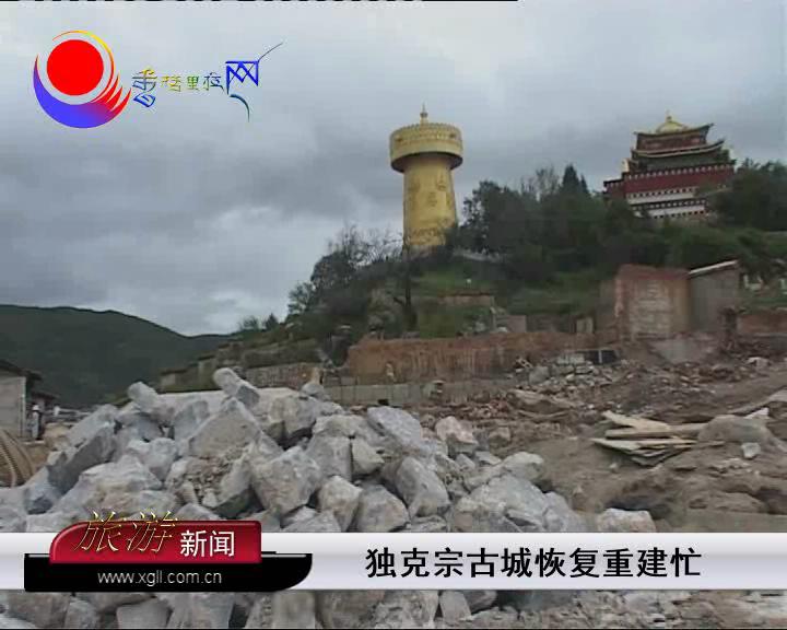 獨克宗古城恢復重建忙
