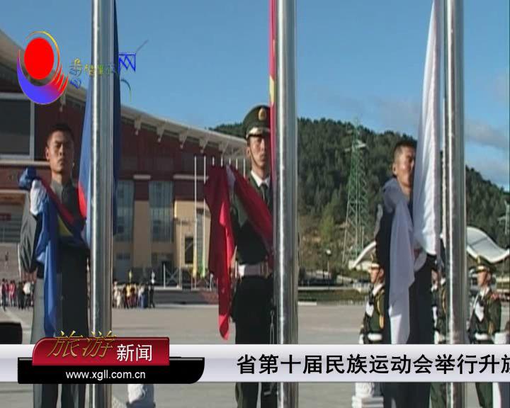 省第十屆少數民族傳統體育運動會升旗儀式