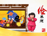 夢娃系列之儉養德