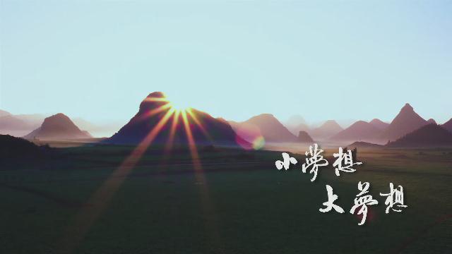 6.《小夢(mèng)想 大夢(mèng)想》汪小敏、平安