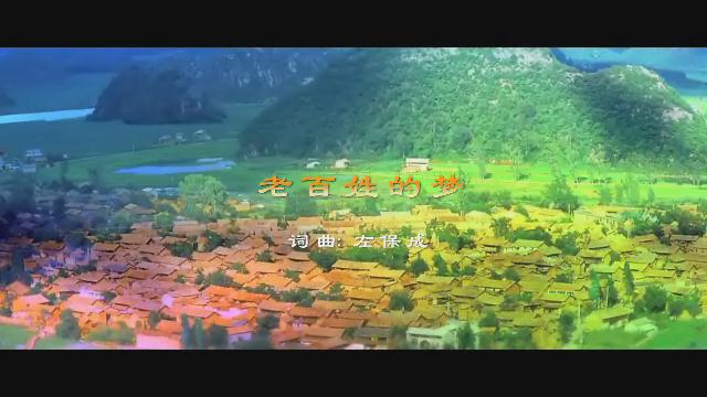 18.《老百姓的夢(mèng)》劉一禎