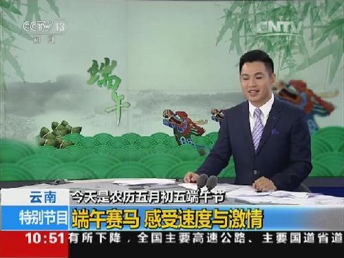 農歷五月初五端午節 云南：端午賽馬 感受速度與激情