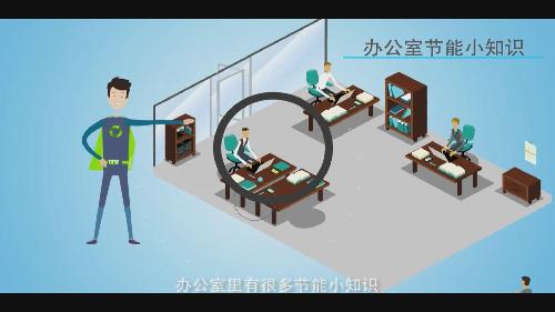 辦公節能
