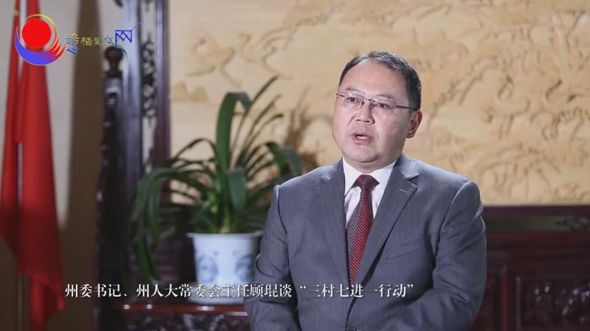 州委書記顧琨談三村七進一行動