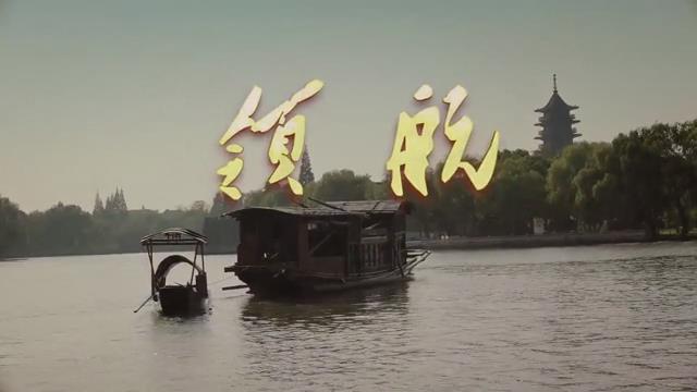 新華社震撼大片：領航
