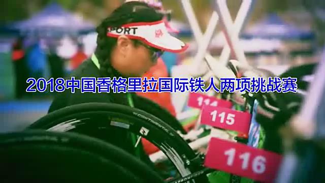 2018中國香格里拉國際鐵人兩項挑戰賽