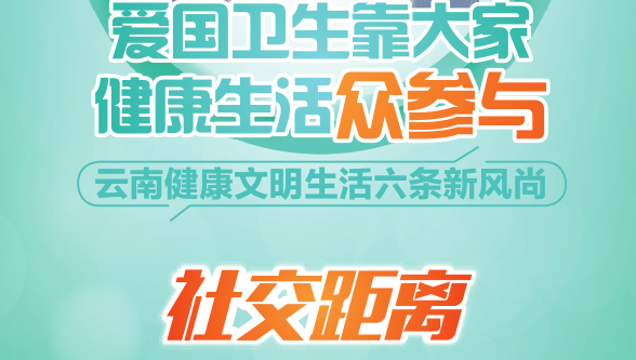 養成文明健康生活方式重在全民參與