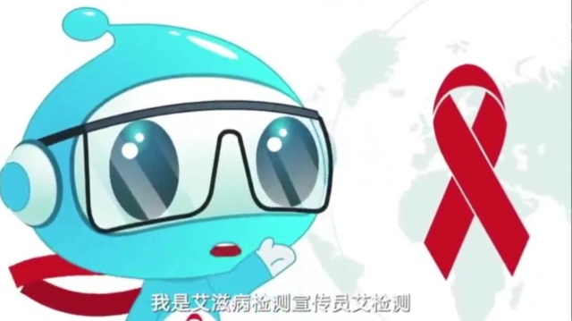 【預防艾滋病公益廣告】第一部 為啥要檢測