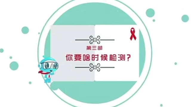【預防艾滋病公益廣告】第三部 你要啥時檢測