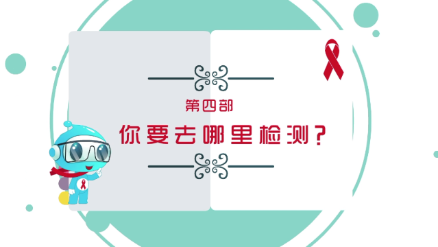 【預防艾滋病公益廣告】第四部 你要去哪里檢測