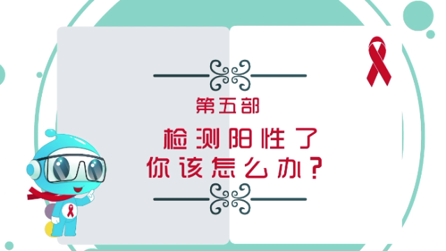 【預防艾滋病公益廣告】第五部?檢測了陽性該怎么辦