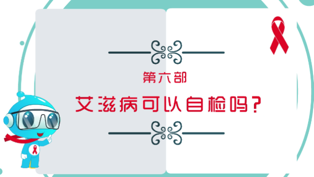 【預防艾滋病公益廣告】第六部：艾滋病可以自檢嗎？