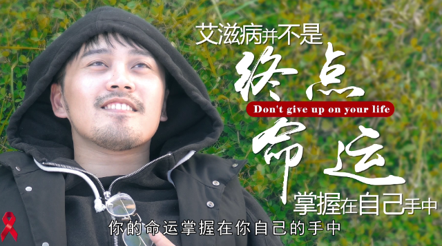 【預防艾滋病公益廣告】艾滋病并不是終點