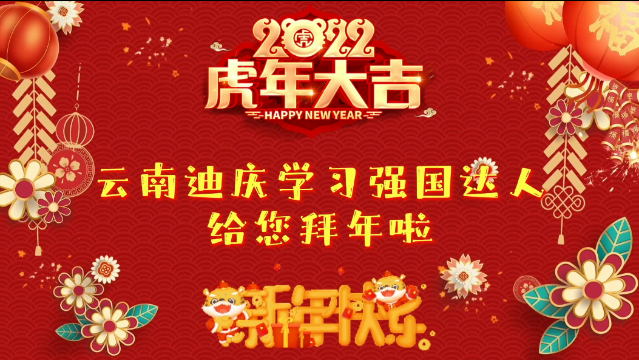 新春佳節(jié)，學(xué)習(xí)強國迪慶學(xué)習(xí)平臺學(xué)習(xí)達人給大家送祝福！