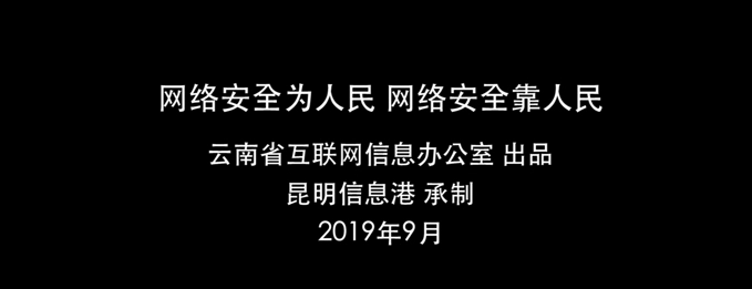 “七彩云安”網絡安全宣傳普及公益平臺上線宣傳片
