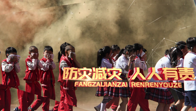 “5·12”防災減災宣傳短視頻
