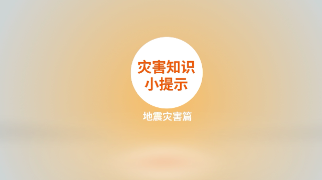 災害知識小提示地震災害篇