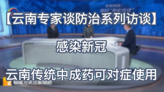 【云南專家談防治系列訪談（一）】感染新冠，云南傳統中成藥可對癥使用