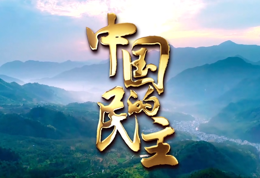 五集政論片《中國的民主》 第二集《請你來協商》