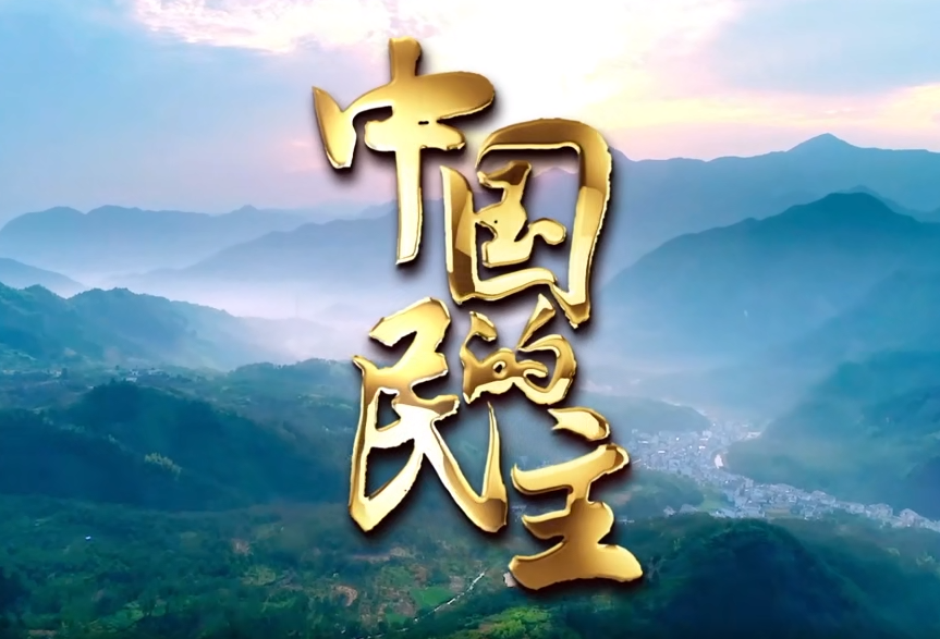 五集政論片《中國的民主》有力的監督