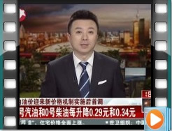 國內油價迎來新價格機制實施后首調：汽柴油價明起每噸下調395元和400元[東方新聞]