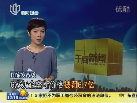 國家發改委：6家奶企壟斷價格被罰6.7億