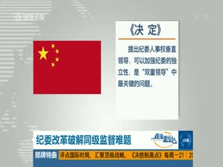 三中全會后反腐加強 一天三高官落馬