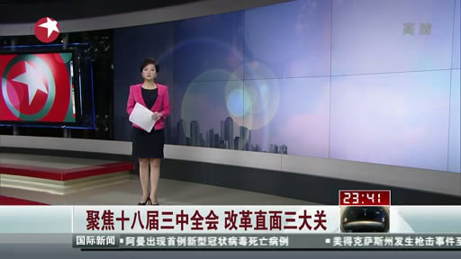 聚焦十八屆三中全會 改革直面三大關