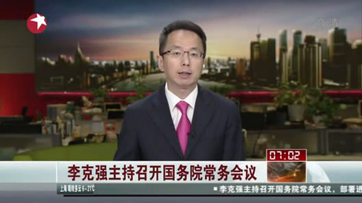 李克強部署進一步落實半年以來已出臺的促改革調結構措施
