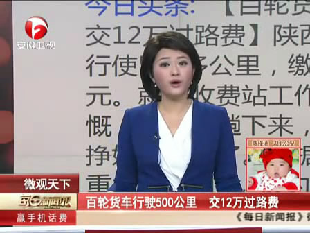 百輪貨車行駛500公里  交12萬過路費