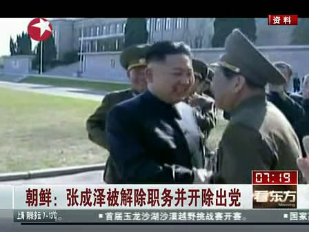 朝鮮：張成澤被解除職務并開除出黨