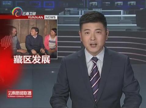 鐘勉在迪慶調研時強調全面推進脫貧攻堅 全力維護藏區(qū)穩(wěn)定