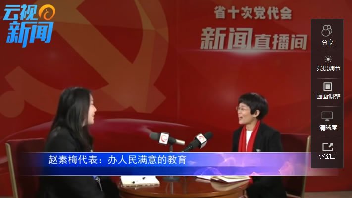 趙素梅代表：辦人民滿(mǎn)意的教育