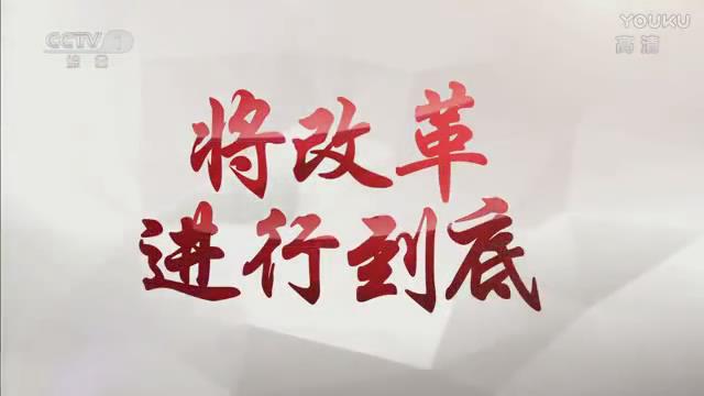 《將改革進行到底》第二集《引領(lǐng)經(jīng)濟發(fā)展新常態(tài)》