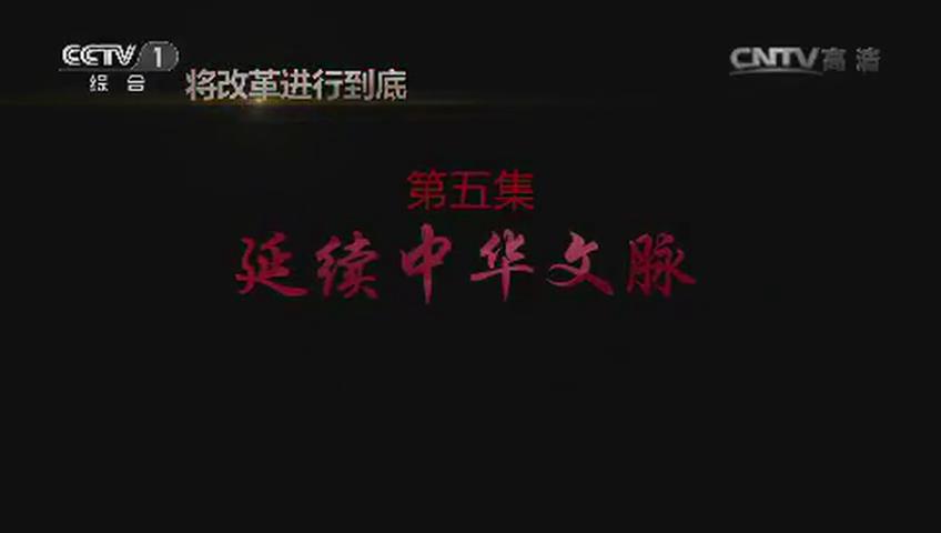 《將改革進行到底》第五集《延續(xù)中華文脈》