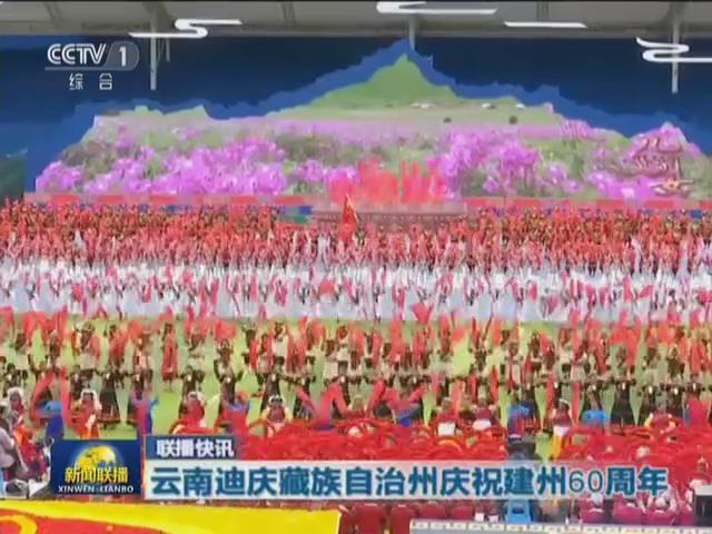 新聞聯播：云南迪慶藏族自治州建州60周年