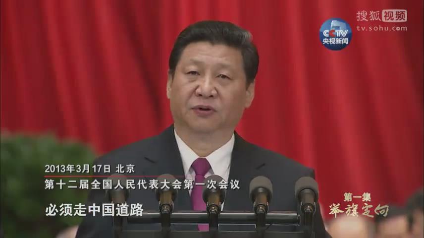 《不忘初心 繼續前進》第一集《舉旗定向》