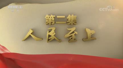 《不忘初心 繼續(xù)前進(jìn)》 第二集《人民至上》