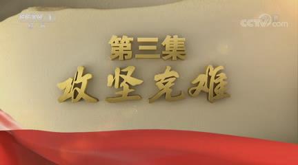 《不忘初心繼續(xù)前進(jìn)》第三集《攻堅克難》