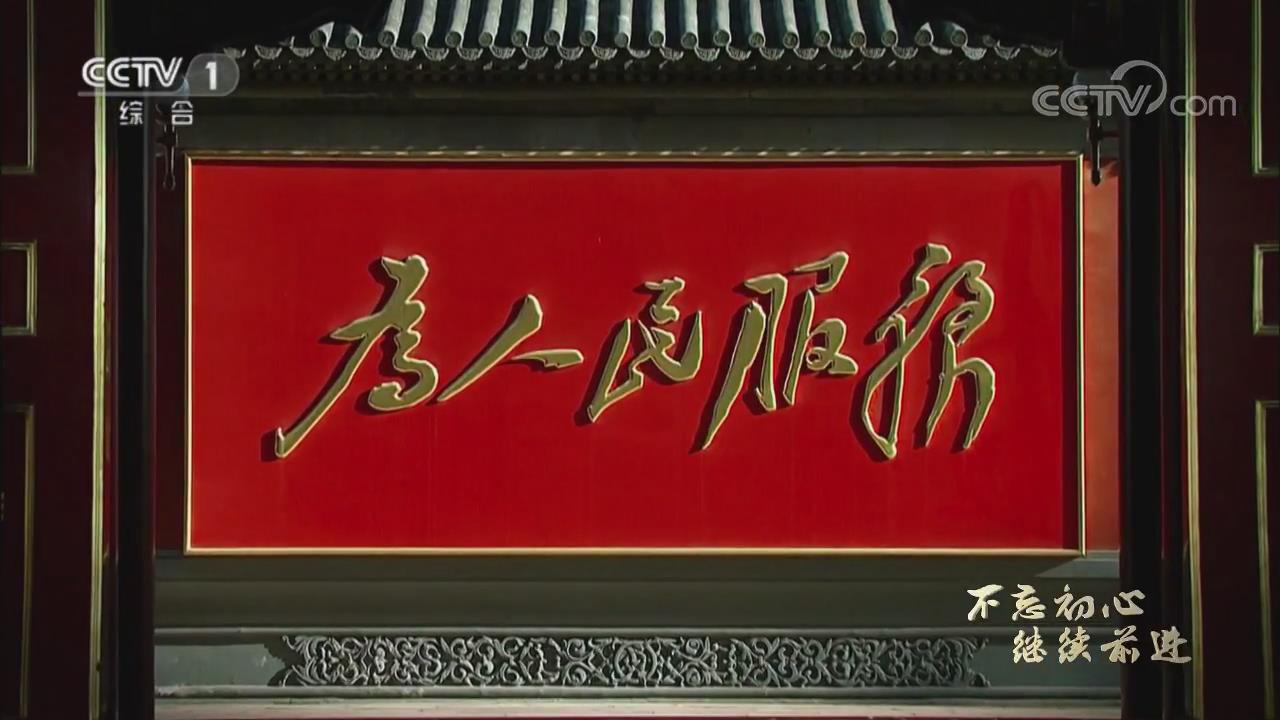 《不忘初心繼續(xù)前進(jìn)》宣傳片