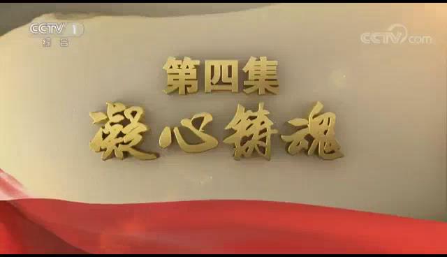 《不忘初心 繼續(xù)前進(jìn)》第四集：《凝心鑄魂》