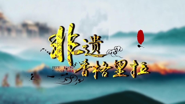 非遺香格里拉·傳統技藝